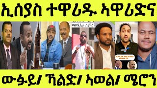 ኢሰያስ ተዋሪዱ ኣዋሪድና/ መልሲ ንኣወል/ ውፉይ ንደገፍቲ ኣጠንቒቁ/ ኻልድ ትንታነ/ ሜሮን ሓቒ ገሊጽዎ