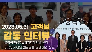 미국투자이민 원금상환 \u0026 명예의 전당 고객님 감동 인터뷰 (클럽이민(주) x NYIF 리저널 센터)