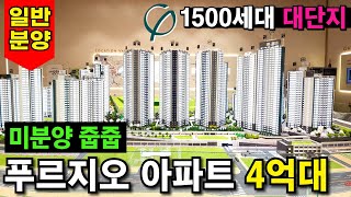 미리 사놓으면 좋은건? 정답은 인천미분양아파트! 2028년 입주하는 인하대 푸르지오 에듀포레 4억대 줍줍 (No.3754)[인천신축아파트]