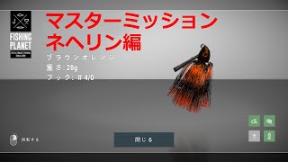 無課金Fishing Planet Lv67 ノースカロライナ・ネヘリン川　ルアー釣りの基本技、マスターミッション3つ（時間が溶ける釣りゲー）