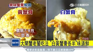 大閘蟹老饕吃法　「白黃蟹膏各半」味道鮮｜三立新聞台