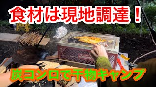 【キャンプ飯編】食材は現地調達！炭コンロで干物キャンプ