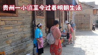 明朝灭亡400年，贵州一小镇至今竟过着明朝生活，穿着明朝衣服