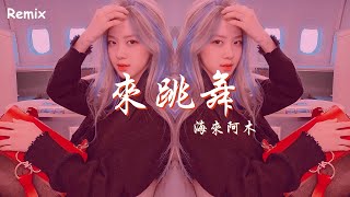 海來阿木 - 來跳舞 - [慢搖DJ舞曲] - 2023年最勁爆的DJ歌曲  - [Chinese Dj Remix 2023]