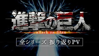 「進撃の巨人」シリーズダイジェストPV｜劇場版「進撃の巨人」完結編THE LAST ATTACK 11月8日(金)公開