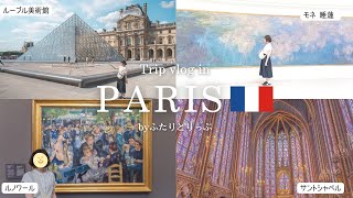 [Paris vlog] 🇫🇷 Sightseeing to feel the art of Paris /Louvre/Orsay/Orangeries/Sainte Chapelle