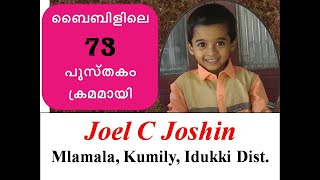 ബൈബിളിലെ 73 പുസ്തകങ്ങൾ ക്രമമായി പറയുന്ന ഒരു കൊച്ചു മിടുക്കൻ I Bible Texts in Order I Joel C Joshin