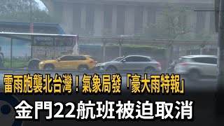 雷雨胞狂襲北台！ 桃機航班轉降小港 金門航班被迫取消－民視新聞