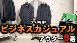 【保存版】30代・40代ビジネスカジュアルで買うべきアウター９つをプロが徹底解説！