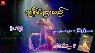 #ကျွန်မပညာသည် (စ/ဆုံး) #စာရေးဆရာမ - ကြည်အေး