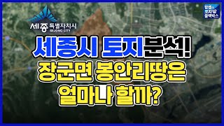 대한민국에서 가장 땅값이 많이오른 세종시!!세종시 장군면 땅값은 얼마나 될까?세종시 장군면 봉안리 땅 입지분석!