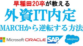 MARCHから外資系IT内定!!逆転の秘訣を解説【Microsoft/Oracle/SAP】｜vol.366