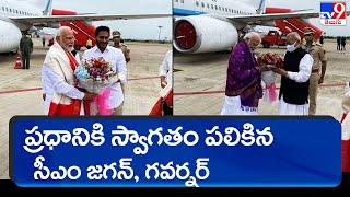 PM Modi Bhimavaram tour : ప్రధానికి స్వాగతం పలికిన సీఎం జగన్, గవర్నర్ - TV9