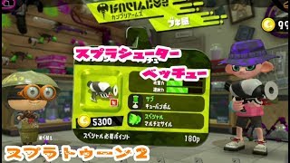 新武器【スプラトゥーン２】スプラシューターベッチュー【使ってみたよ】