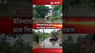 টানা বৃষ্টিতে জলমগ্ন ঘাটাল