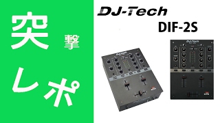 【突撃レポ】DJ-Tech / DIF 2S 2チャンネルスクラッチミキサーのご紹介！