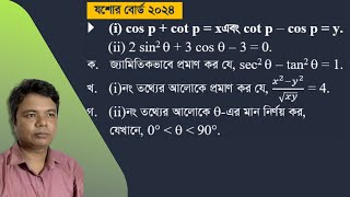 SSC Jessore Board 2024 General Math ||এস.এস.সি সাধারন গণিত ত্রিকোণমিতি যশোর বোর্ড ২০২৪|| Sabuj Sir.