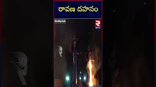 శ్రీనగర్ లో వైభవంగా దసరా ఉత్సవాలు  రావణ దహనం | Ravana Dahan at Srinagar | Ravan Dahan 2023 | RTV