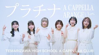 うたごえはミルフィーユ「プラチナ　－アカペラアレンジver.－」Music Video