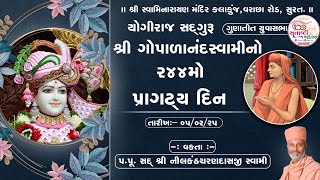 યોગીરાજ સદ્ .શ્રી ગોપાળાનંદસ્વામીનો 244મો પ્રાગટ્ય દિન | Yuva Sabha |5 Feb 2025 | ‪@KalakunjMandir‬