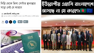 2025 সালে ইউরোপীয় এম্বাসি বাংলাদেশে আসছে না? বিস্তারিত শুনুন |European Embassies Bangladesh|Updates