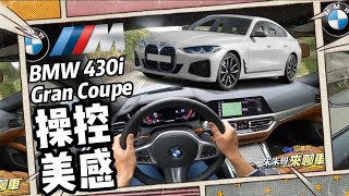 BMW 430i Gran Coupé 操控美感山路試駕｜模糊4系列5系列界線｜BMW 430i Gran Coupé 2022 TEST DRIVE【#中天車享家】#朱朱哥來聊車 @中天財經頻道CtiFinance