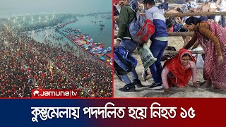 ভারতে মহাকুম্ভ মেলায় পদদলিত হয়ে ১৫ জনের মৃত্যু; আহত শতাধিক | India Stampede | Jamuna TV