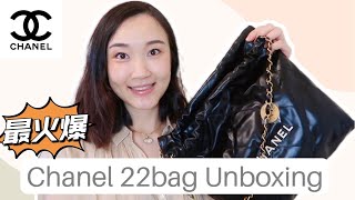 【Chanel 22 bag unboxing】最火爆的香奈儿22包值得买吗？