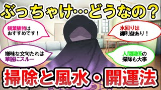 【2chそうじまとめ】ぶっちゃけ・・・どうなの？掃除で風水・開運法【有益スレ】断捨離片付けガル