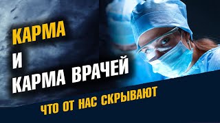 Карма и карма врачей