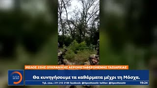 Αιφνιδιαστική αντεπίθεση: Οι Ουκρανοί προελαύνουν στην περιφέρεια του Χαρκόβου | Κεντρικό Δελτίο