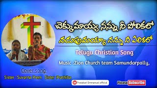 చెక్కుమాయ్య నన్ను నీ పోలికలో||latest Christian Song|Cov:suvarnaprem|@ThatakariEmmanuelofficial