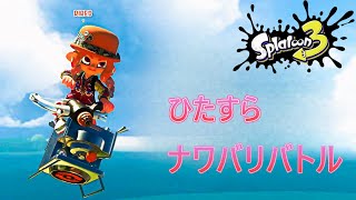 【スプラトゥーン３】ひたすらナワバリバトル。くじのためにコイン集めるぞ！？