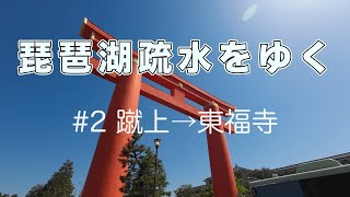 琵琶湖疏水をゆく #2 蹴上→東福寺