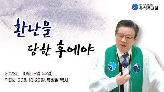 ( 말씀 ) 환난을 당한 후에야