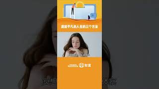 超越平凡的人生的三个习惯