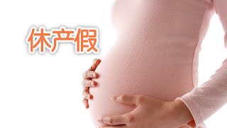 在美国加州如何休产假/maternity leave