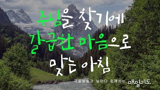 [매일기도] 8월 22일 목요일 | 주님을 찾기에 갈급한 마음으로 맞는 아침