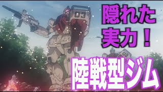 【ガンダム08小隊】陸戦型ジムは最も早く実戦投入された機体！？意外と高性能なモビルスーツ！？「RGM-79[G]」(GM GROUND TYPE)【MS解説】