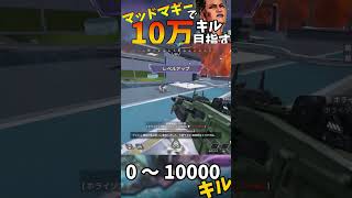 【Apex Legends】マッドマギーで10万キル目指す part33 #ゆっくり実況 #apexlegend   #apex #ゆっくりショート #shorts#ゆっくり#ゆっくり茶番