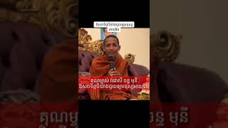 ព្រះអង្គវនវាសី ចន្ទមុនី ឱសថ៣យ៉ាងមិនអស់ប្រាក់បានអាយុវែង