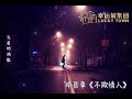 邓岳章《不做情人》，邓岳章《魔鬼邂逅》