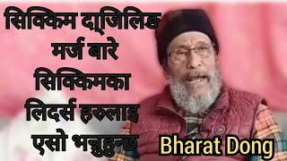 सिक्किम दारजिलिङ मर्ज बारे मा खुलस्त कुरा खोलेका छन् || भरत दोङ #bharatdong