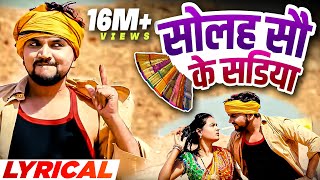 सोलह सौ के सडिया | Lyrical Video | Gunjan Singh & Antra singh Priyanka | New Magahi Video Song 2020