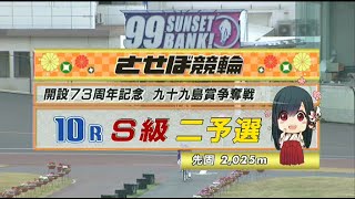 2023年12月15日 佐世保競輪GⅢ　10R　VTR