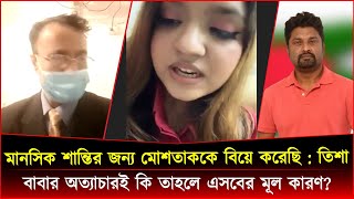 মানসিক শান্তির জন্য মোশতাককে বিয়ে করেছি : তিশা । বাবার অত্যা*চারই কি তাহলে এসবের মূল কারণ?