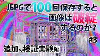 【JPEG100回保存 #3】使用するソフトによってJPEG保存の結果は変わるのか【実験】