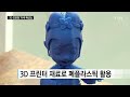 3d 프린터로 원피스를 뚝딱…이색 패션쇼까지 ytn 사이언스