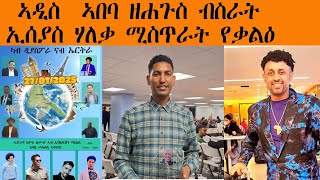 ሓድሽ ዘሐጉስ ሓበሬታ ካብ ኣዲስ ኣበባ-ዘካርያስ ክብራብ ተሸሊሙ-ኢሰያስ ሃለቃ ሚስጥራት የቃልዕ