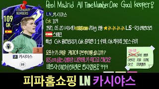 피파에서 카시야스 안쓰는 이유 알려드림 ㅋㅋ 레알 올타임 넘버원 골키퍼 카시야스가 39,800원! [피파홈쇼핑]